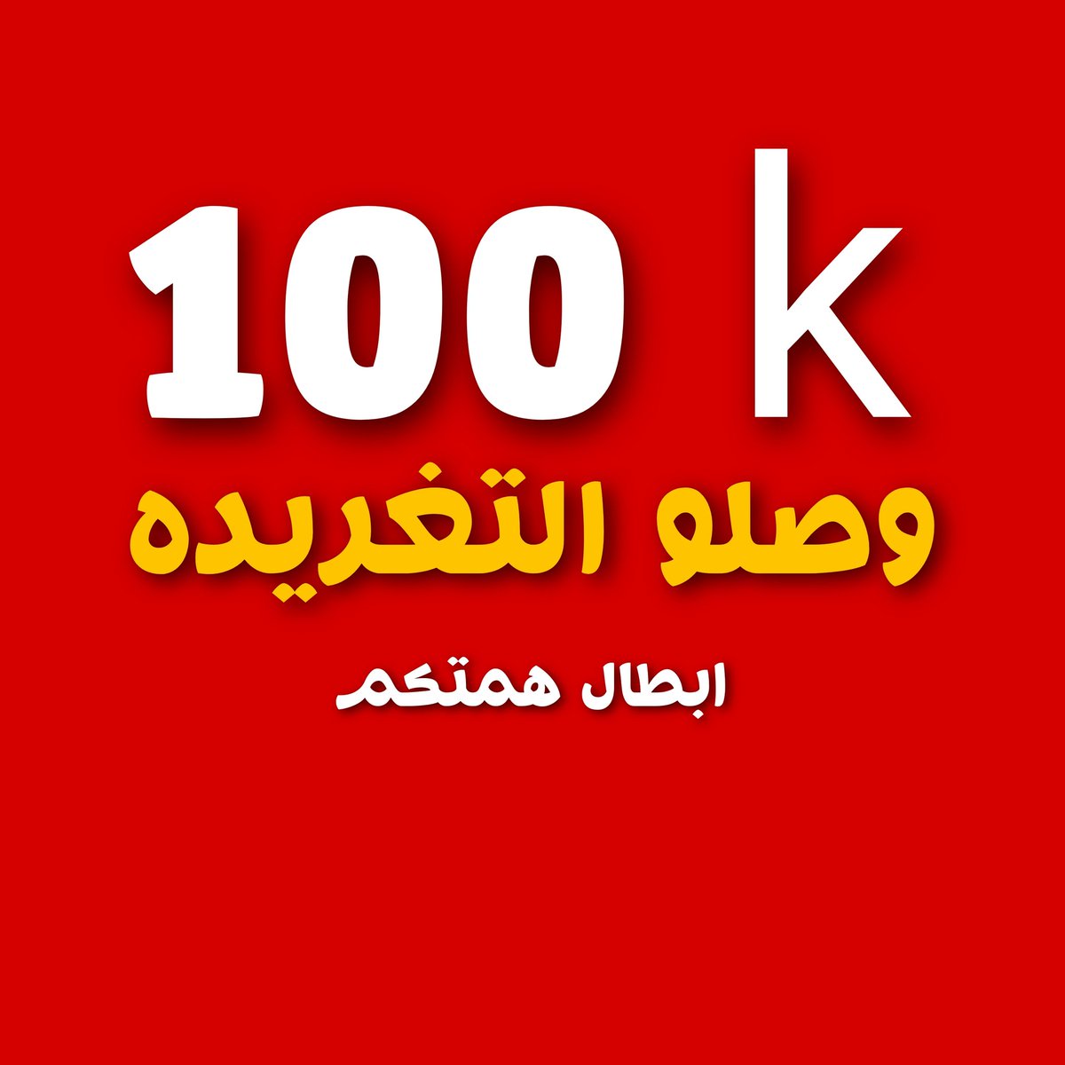 _29__c's tweet photo. #الاحد_ثوره_طلاب_السادس https://t.co/AILPkePGn7