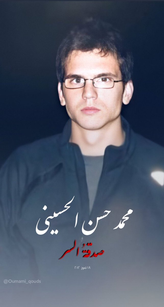 الشهيد السعيد صاحب #صدقة_السر.. لروحك الطاهرة الف سلام. #بورغاس #محمد_حسن_الحسيني