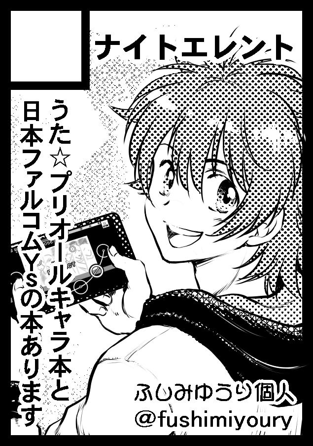 夏コミ出ます。よろしくお願いします。 8/14(日)コミックマーケット100 東4 ヤ-24a 「ナイトエレント」 ジャンルはうた☆プリですが在庫全部持っていくのでイース本も1~5巻まで全種揃ってます。よろしく~ 新刊は何か出来てる予定(今、必死😅)、8月になったらお知らせいたします
