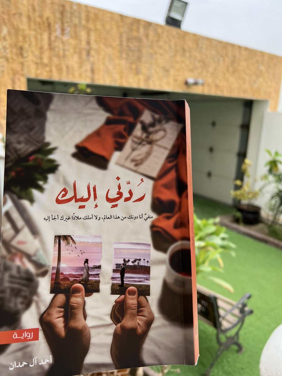 t8la6's tweet photo. بعد انعدام الشغف ، رجعت أكمل الجزء الثالث من سلسلة مدينة حب لا يسكنها العقلاء ،
ختمت كل اصدارته ، لان دائما كتبه فيها شي مختلف جميل يلامسسس قلبي ♥️.
#ردني_إليك 
#احمد_آل_حمدان https://t.co/oscXrHOVEJ