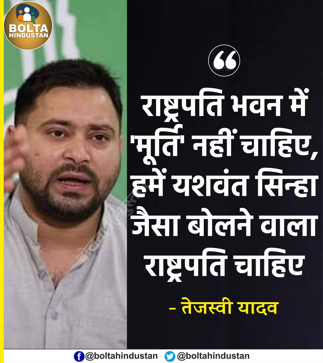 राष्ट्रपति भवन में 'मूर्ति' नहीं चाहिए, हमें यशवंत सिन्हा जैसा बोलने वाला राष्ट्रपति चाहिए : तेजस्वी यादव