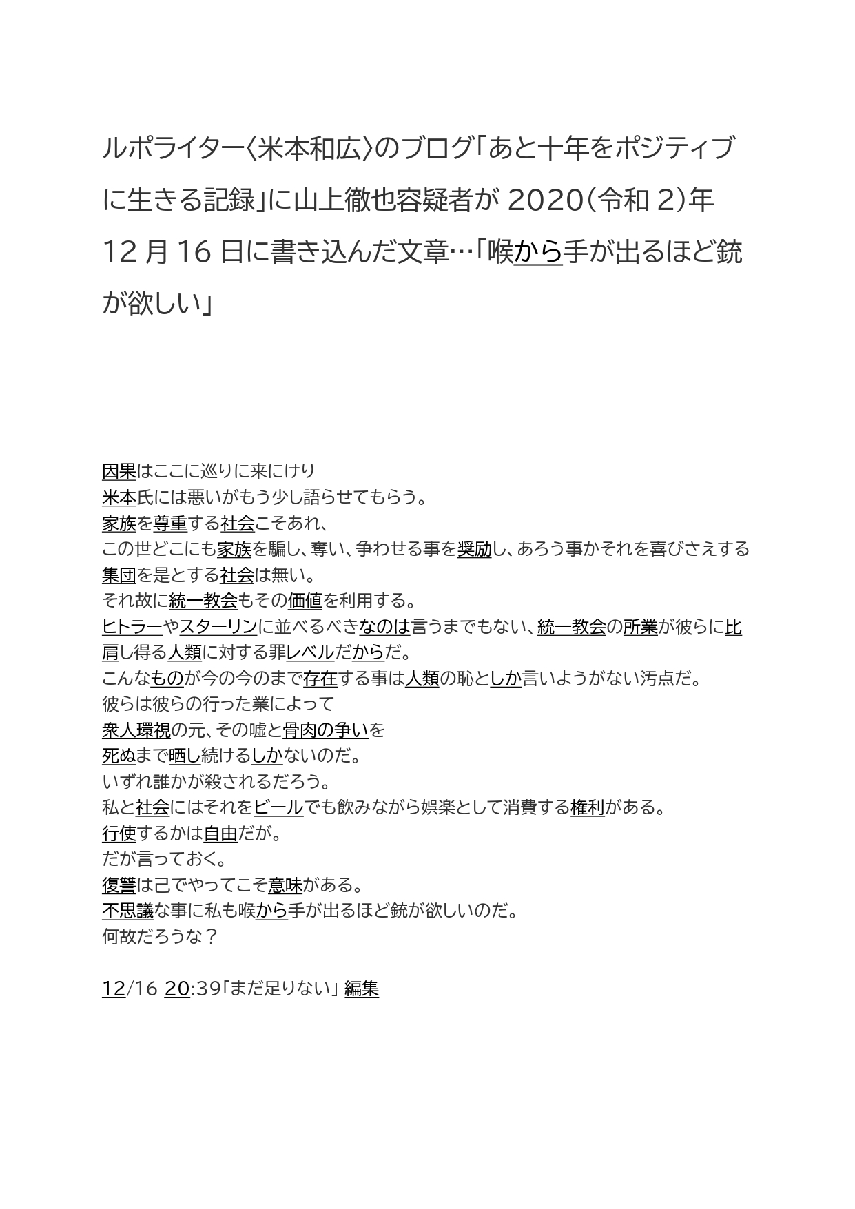 堀雅昭 驚いたな 山上徹也容疑者は 1年半前以上前である年12月16日にルポライターの米本和広さんに 喉から手が出る ほど銃が欲しい として 以下の書き込みをしていたのだ それからかなり時間が経ち いきなり安倍さんを狙ったことになる その間に