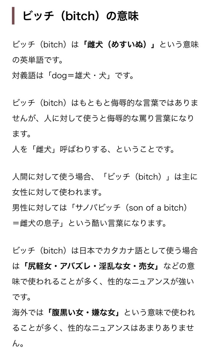 Bitch(ビッチ)という言葉を映画で良く聞くと思うけど元々は雌犬って意味。 でも雄犬をどう呼ぶのか知らなかったから調べてみたら..  とんでもないな。Man(人間)と同じかよ。