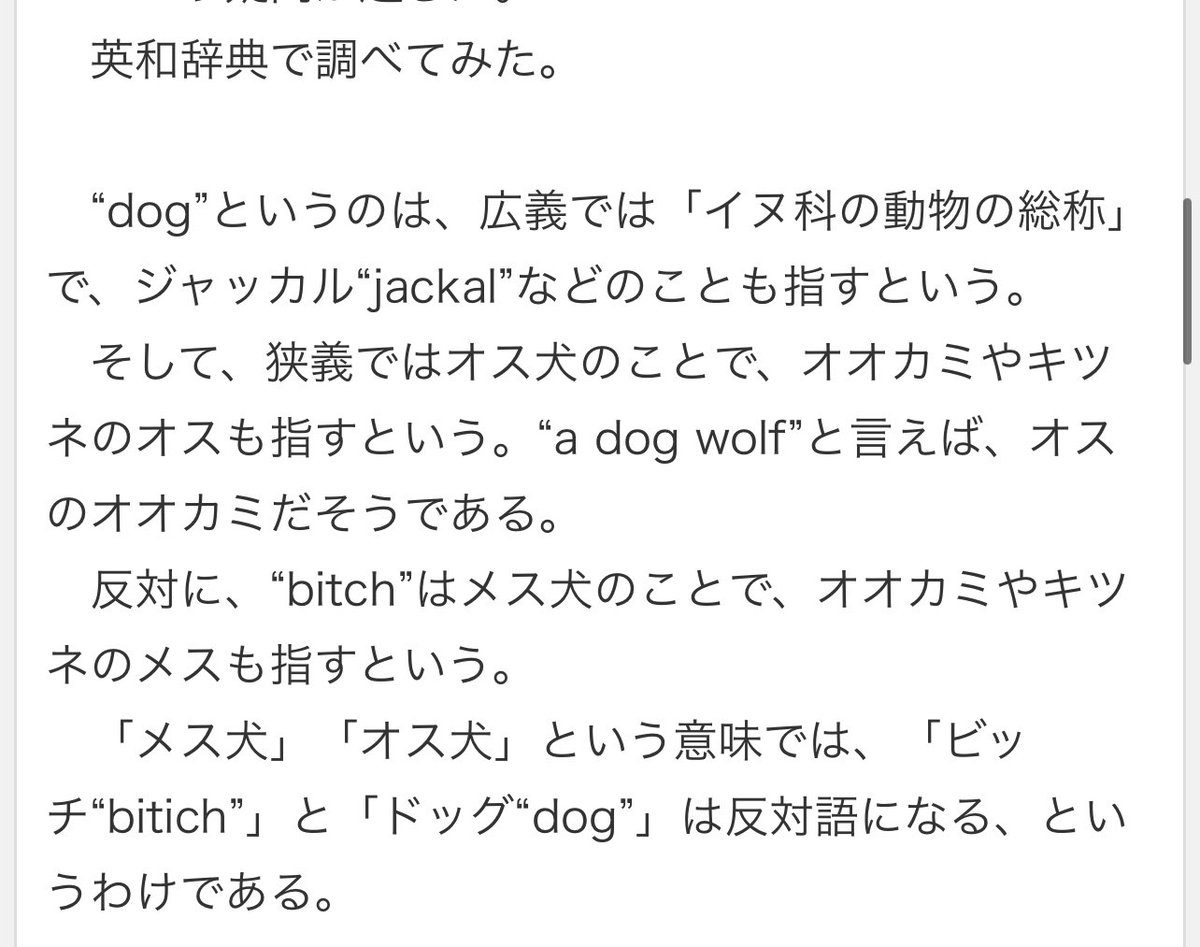 Bitch(ビッチ)という言葉を映画で良く聞くと思うけど元々は雌犬って意味。 でも雄犬をどう呼ぶのか知らなかったから調べてみたら..  とんでもないな。Man(人間)と同じかよ。