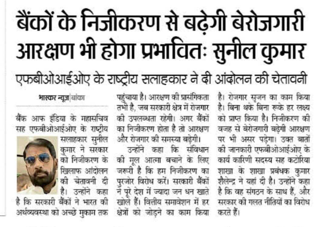 देश का करोड़ो युवा बेरोजगारी की मार झेल रहा है किंतु मौजूदा सरकार आर्थिक व्यवस्था को दरकिनार कर जनता की सम्पति बेचकर देश को सबसे निचले पायदान पर लाकर छोड़ना चाहती है  
राष्ट्र विरोधी सरकार जान ले, हम किसी किम्मत पर निजीकरण नहीं होने देंगे ✊✊✊#PublicBanksNotForSale