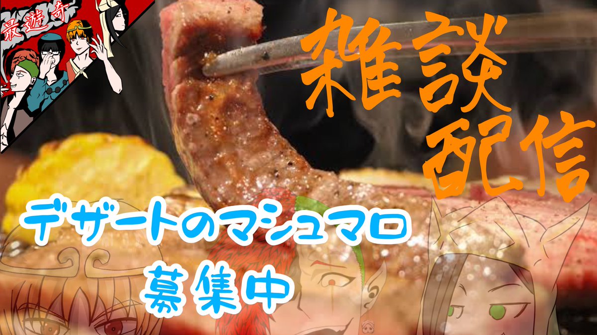 SAIYUKIch_mic's tweet photo. 告知！！
今夜の最遊奇は22時から「雑談配信」をやります！
今回は長らく食べてない焼肉を食べながら雑談していこうと思いますので皆さん好きなお酒を片手に一緒に雑談しようぜ！
デザートのマシュマロはあればあるほど食べるんで恵んでください！！

https://t.co/sRsw1aHGvB https://t.co/TvnJEOzjWx