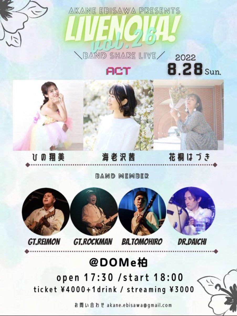 H1963Jp's tweet photo. #海老沢茜さんpresents
#バンドシェアライブ
#LIVENOVA! vol.26
2022/8/28(日)
open17:30/start18:00
ご出演
#海老沢茜 さん
#ひの翔美 さん
#花桐はづき さん
昨夜ライブ会場で、観覧チケット購入😊
めっちゃ楽しみですね😊
GT #REIMON さん
GT #ROCKMAN さん
BA #TOMOHIRO さん
DR #daichi さん https://t.co/My7wMi9l9v