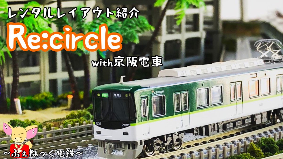 KEIHAN8823's tweet photo. 加古川市Re:circle(リサークル)さん!お待たせいたしました!楽しいレイアウトでした!今夜7:00〜公開します!
是非チャンネル登録お願いします!
#Recircle #Nゲージ #加古川
#レンタルレイアウト #ジオラマ https://t.co/ZUtNycCguX