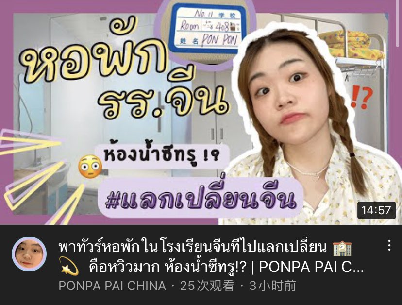 ponpapala's tweet photo. วันนี้เรามาพาเพื่อนๆ ไปชมหอพักของ รร.มัธยมจีน🇨🇳 ที่เราไปเป็น #นักเรียนแลกเปลี่ยน มาา ขอบอกว่าห้องน้ำแจ่มว้าวมากก😂
จิ้มๆ ที่ลิงค์นี้เพื่อรับชมได้เล้ยย ✨
🏫 https://t.co/h42UaDGVWy
#afs61 #afs62 #นักเรียนนอก #เรียนต่อต่างประเทศ #ทุนจีน #เรียนจีน #ภาษาจีน https://t.co/O25uBJu3Tq
