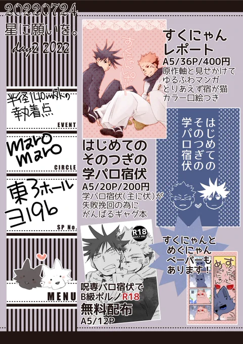 7月24日星に願いを。2022-day2-お品書きです🤗サンプルはこちら⬇️
すくにゃんレポートhttps://t.co/xZ795xpvoR
はじめてのその次の学パロ宿伏https://t.co/eFcgZJPekn
呪専パロ宿伏でB級ポルノ(R18)https://t.co/EmY0AUUoQE
基本の感染対策きっちりやって参加したいですよろしくお願いします! 