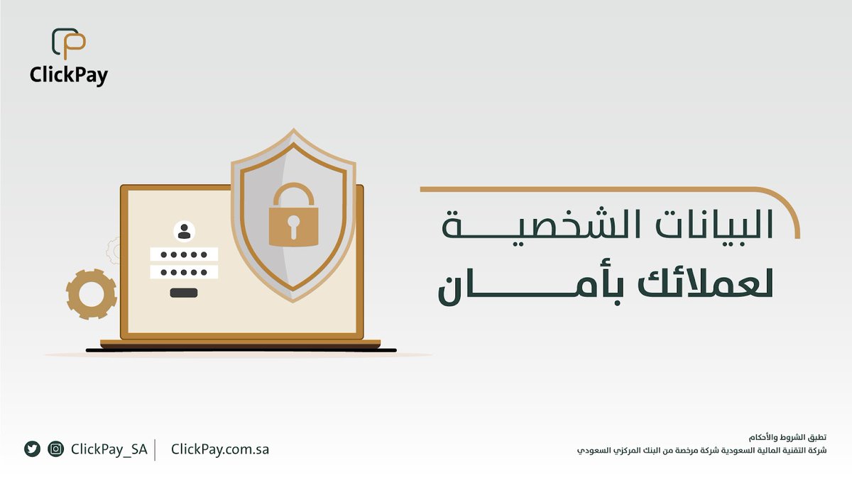 ClickPay_SA's tweet photo. في #ClickPay نهتم بالمحافظة على خصوصية بيانات العملاء، وحماية حقوقهم بأعلى المعايير🔐 https://t.co/uI7z66lyBt