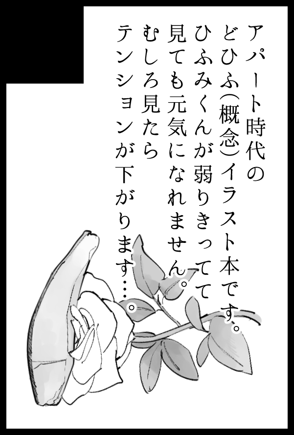 10月でます…!

ひくんが「にゃはは!!!」って元気に無邪気に懐っこく笑っているイラストは一枚もないです。
可哀想なのばかりです…すみません…… 