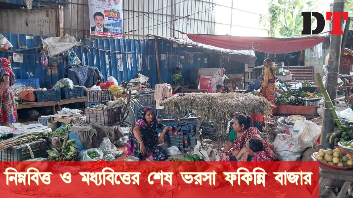 DhakaTribune's tweet photo. নিম্নবিত্ত ও মধ্যবিত্ত পরিবারের শেষ ভরসা 'ফকিন্নি বাজার'
#Bazar #Food #DailyNecessities #Groceries #Bangladesh #Dhaka
watch here: https://t.co/9RZ4QyLc1n https://t.co/0JAMRZ7bxz