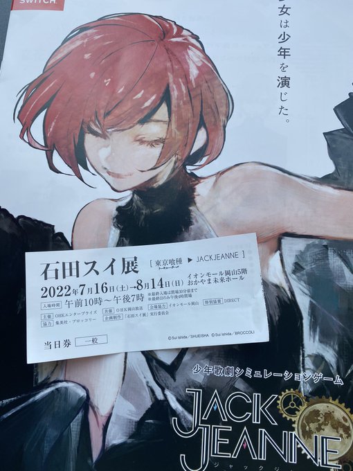 石田スイ展 東京喰種 Jackjeanne In岡山 レポ ゆり子のゲーム手帳