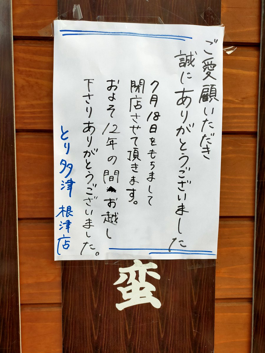 nezu_yamabudo's tweet photo. 驚きしかない…。
根津の交差点の顔だったとり多津さん。
チキン南蛮弁当好きだったのに……。
＃とり多津
＃根津
＃チキン南蛮弁当 https://t.co/HYwr96rpIx