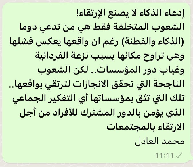 DRALADIL's tweet image. إدعاء الذكاء لا يصنع الإرتقاء !