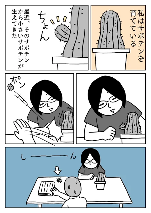 サボテン事件
#漫画が読めるハッシュタグ 