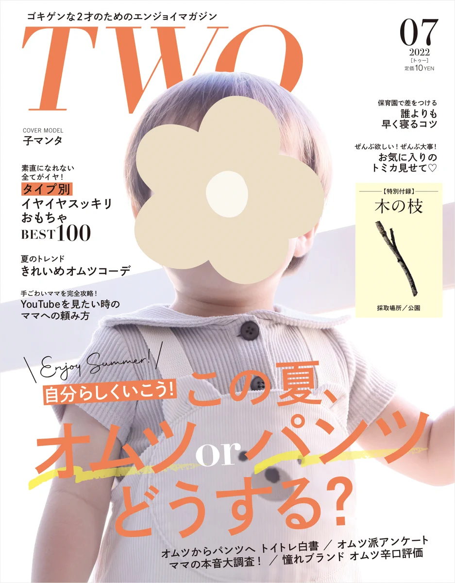 2歳向けマガジンが発売！？付録が「木の枝」なのが粋。