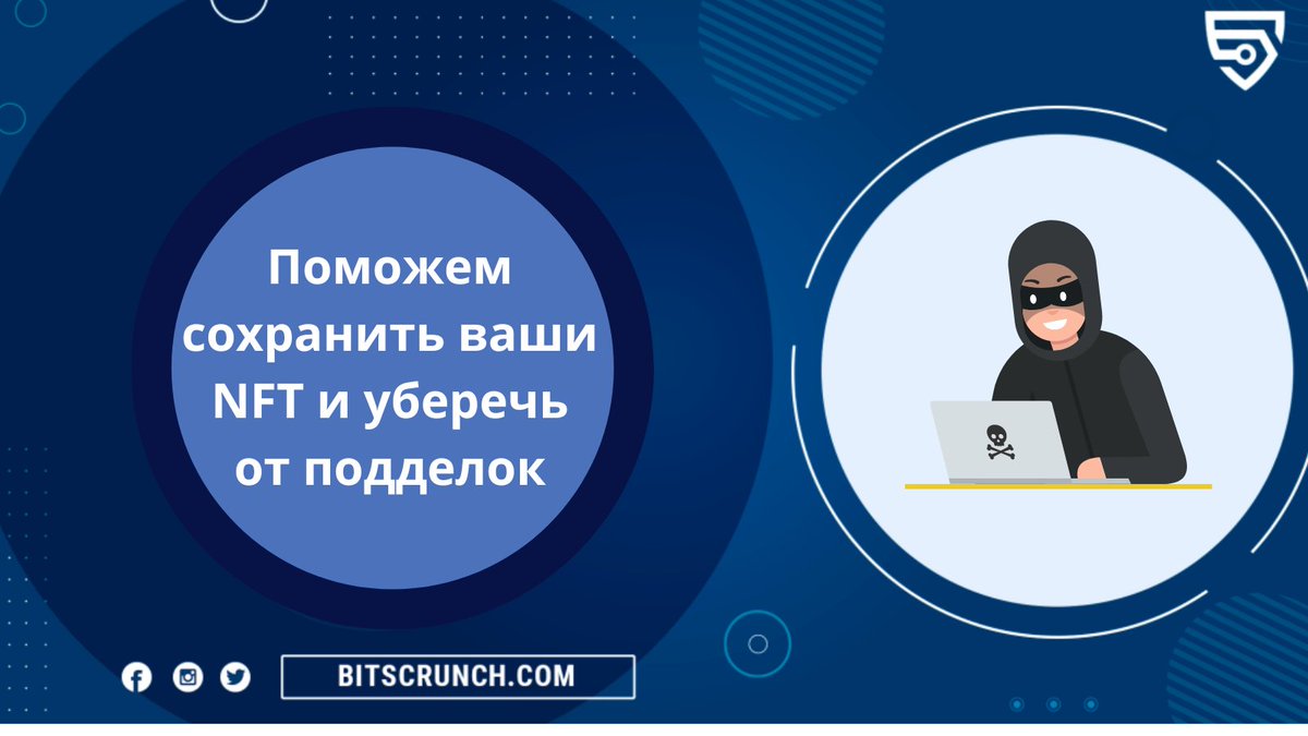 Вы когда-нибудь попадались на мошенников? В статье описаны виды мошенничества с NFT. Вы можете самостоятельно стараться обезопасить себя, а можете воспользоваться уже готовыми решениями <a href="/bitsCrunch/">bitsCrunch</a>!
cryptonews.net/ru/news/nft/92…
#NFT #Scour #nfttrader