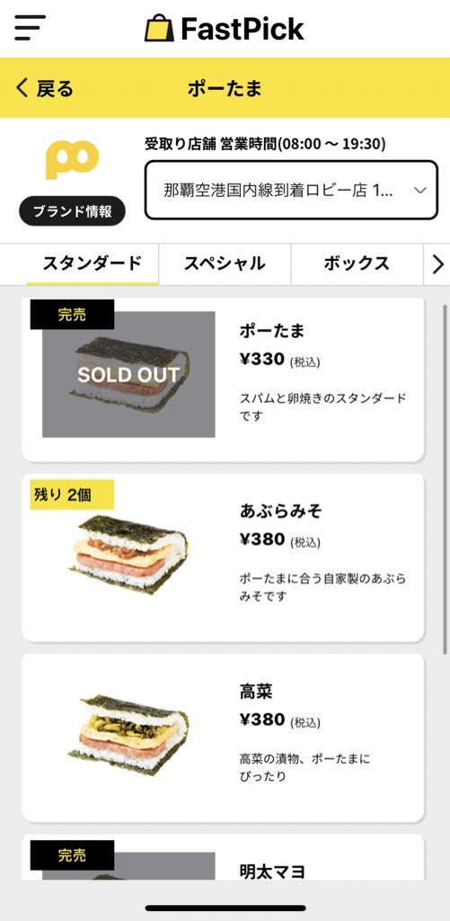 em65489377's tweet image. いつも並んでいる #ポーたま を #FastPick アプリで機内から予約🍙
最短で1時間後受け取りとのこと。

8分以内に返事がアプリに来ると書かれていましたが、すぐ番号出たので確定かな？

普通味（ポーたま）と明太マヨは売り切れ😫

#帰りのごはんは調達できた
#デザート買いに行かねば
#JGC修行