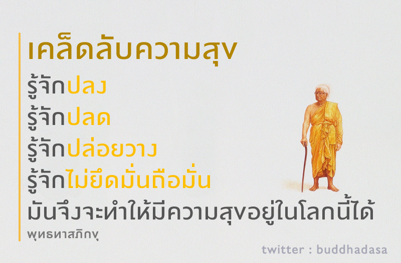 buddhadasa's tweet photo. เคล็ดลับความสุข

#ธรรมะ #สวนโมกข์กรุงเทพ https://t.co/f36PwSSnGb