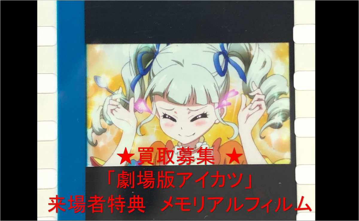 アイカツプラネット 特典 メモリアルフィルム 美月 Cna Gob Bo