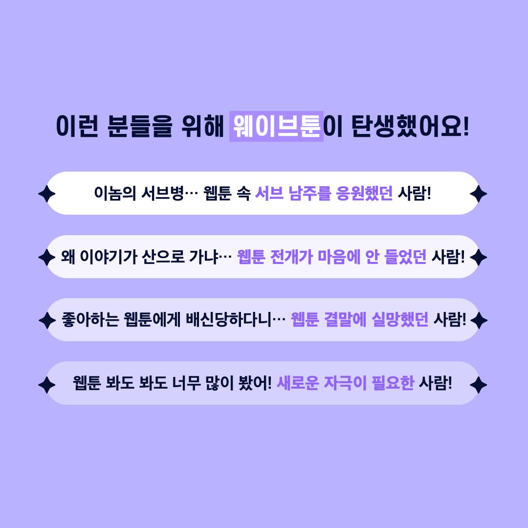 wave_t00n's tweet photo. 이놈의 #서브병... #웹툰 속 #서브남주 를 응원했던 사람?
아 #고구마... 웹툰 전개가 맘에 안 들었던 사람?
똑같은 웹툰은 이제 그만... 새로운 자극이 필요한 사람?

이런 분들을 위해 💜#웨이브툰💜이 탄생했어요!
웨이브툰은 #주인공 도 #결말 도 독자가 직접 선택하는 새로운 웹툰게임이랍니다! https://t.co/2SNCGqVOPI