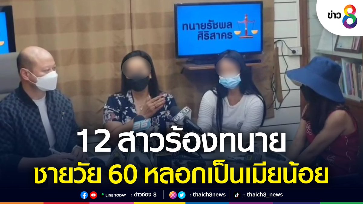 thaich8news's tweet photo. กลุ่มผู้เสียหายเป็นหญิงวัย 40-60 ปี จำนวน 12 คน ส่งตัวแทนเข้าปรึกษาทนายรัชพล หลังถูก "นายปู" วัย 60 ปี หลอกคบหาโดยไม่รู้ว่าฝ่ายชายมีภรรยาแล้ว

อ่านต่อ : https://t.co/J7KYFM39bF

#ข่าวช่อง8 #ข่าวออนไลน์ช่อง8
#ล่าแต้ม #เมียหลวง
#เมียน้อย #��นายรัชพล
#แม่เลี้ยงเดี่ยว https://t.co/FVcJCaixpA