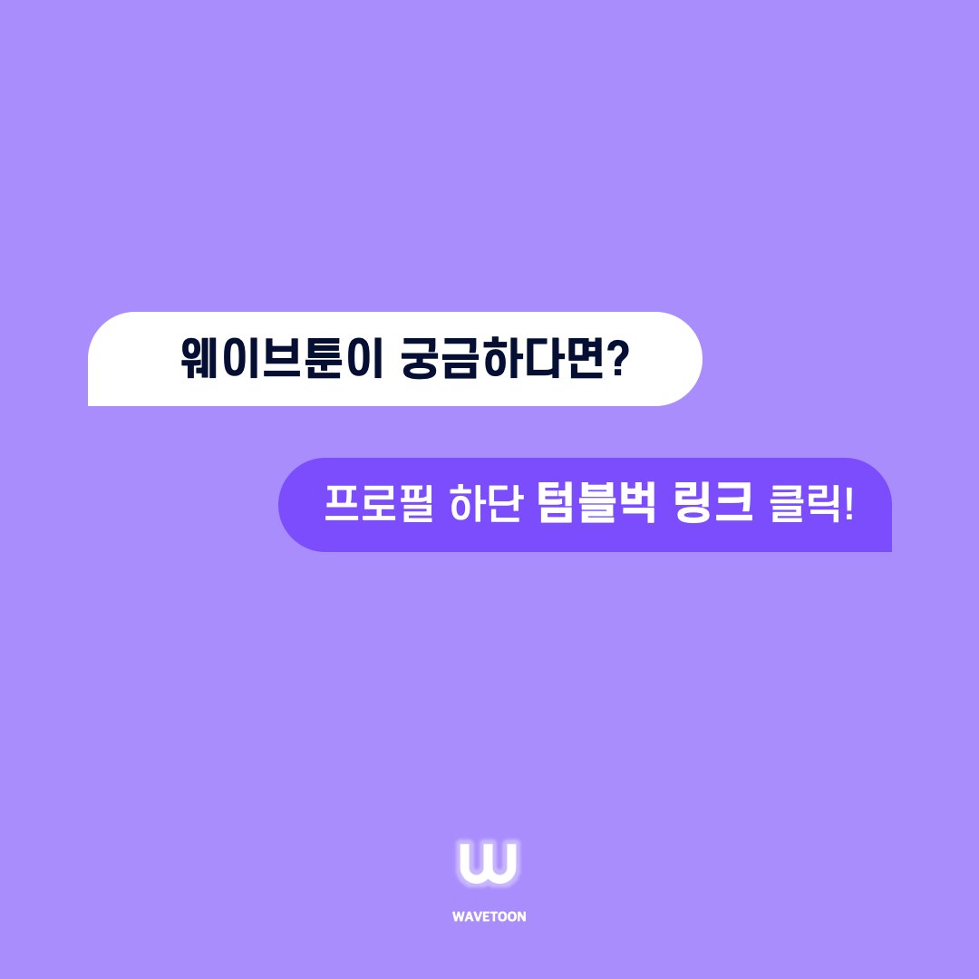 wave_t00n's tweet photo. 웨이브툰 #앱 이 어떤 모습일지, 살짝 공개합니다!✨

내가 선택하며 즐기는 #웹툰 #게임, 웨이브툰이 더 궁금하다면?
➡️ 프로필 하단 #텀블벅 링크 or https://t.co/m0C2z2x35e 클릭! https://t.co/4s5RXaBlkI