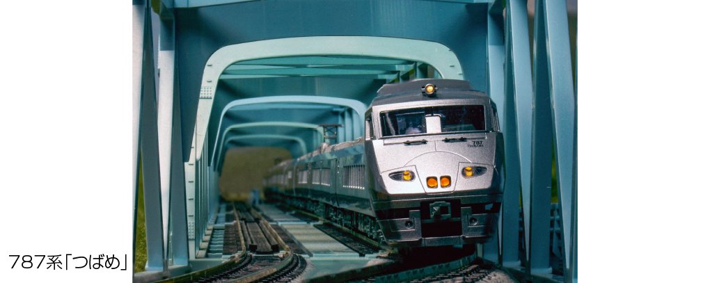 祝！つばめ30周年！】 787系「つばめ」がデビューして30年！ 記念列車