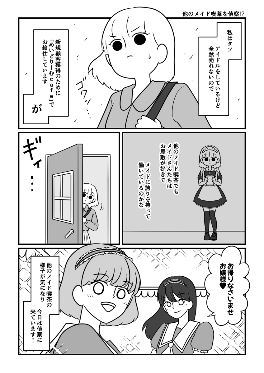 売れないアイドルがファンが欲しくてメイド喫茶に潜入した話【実話】11
#漫画が読めるハッシュタグ 