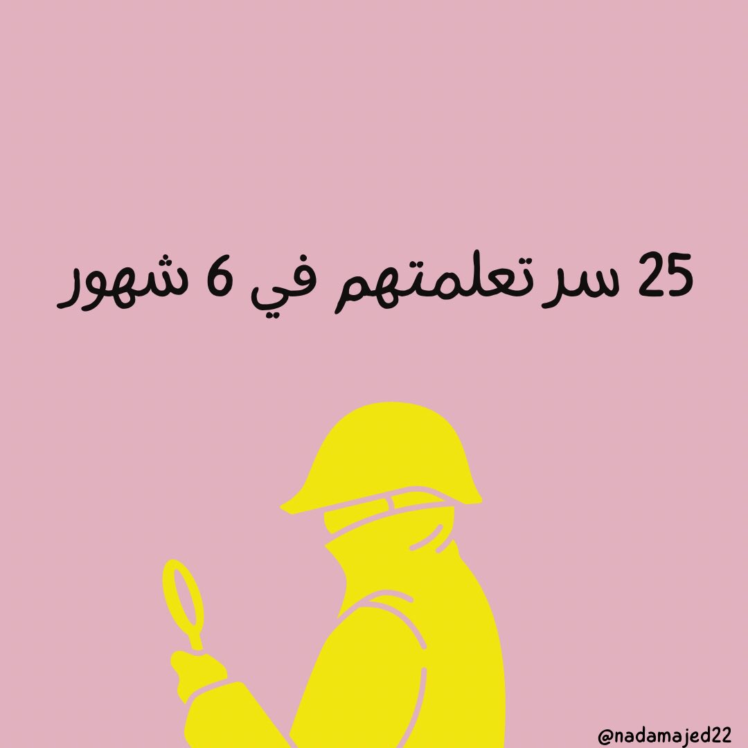 🚨  #ثريد | #سرد  🎈
بعد ما كملت 6 شهور على منصة تويتر، قررت اكشف لكم عن (25) سر تعلمتهم في مجال صناعة...
