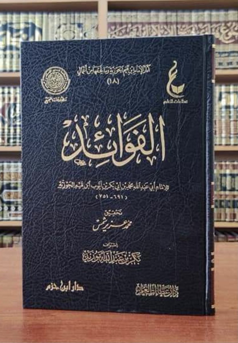 aamshaya's tweet photo. من السعادة والنعيم المعجل، مطالعة هذا الكتاب:
"الفوائد" لابن القيم ( ٣٠٠صفحة) مرتين وأكثر.
يومٌ واحدٌ كافٍ لمطالعته-بإذن الله-.
"احرص على ما ينفعك، واستعن بالله ولا تعجز"
،،
أتحفونا بفرائد من الفوائد تحت هذه التغريدة -مع صورة الصفحة إن تيسر- ليعم النفع، أحسن الله إليكم، ونفع بكم. https://t.co/Wk9auMSdqA