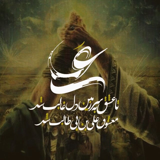 هرجا دین اسلام ضربه خورده خدا یه علی واسمون رو کرده بعد از سقیفه علی ابن ابیطالب بعداز عاشورا علی ابن الحسین بعداز فتنه های عباسیان علی ابن الموسوی الرضا، وبرای سکانداری انقلاب ایران هم یک علی رو کردن،سیدعلی خامنه ای⁦⁦⁦⁦^ ^
روزی شعار کلِّ جهان می شود"عَلی"
#لبیک_یا_خامنه_ای