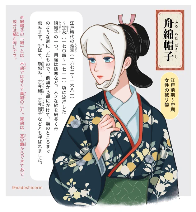 個人的に前から好きで、カワイイと思っている舟綿帽子。江戸時代の女性の被り物・綿帽子の一種です。 