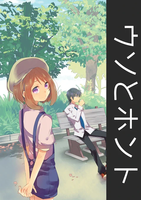 「ウソとホント」
ウソつきと正直者が公園で話すだけ (1/7) 