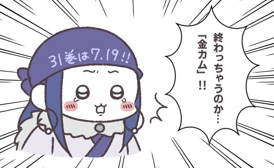 金カム最終巻発売まであとわずか…ってコト!!(31巻は連休明けの19日発売) 