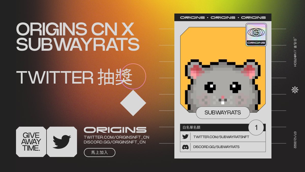 「 Origins x SubwayRats」

今天要送出最近很火的 SubwayRats 白名单 【 1 个 】🎉 验证方式有趣，官网中埋着许多彩蛋，画风也巨可爱！（而且又是免费 Mint😜）

如何参与：
1️⃣ 追踪 <a href="/OriginsNFT_CN/">Origins 中文</a> 及 <a href="/SubwayRatsNft/">SubwayRats</a>
2️⃣ 点赞及转发这个帖子
3️⃣ Tag 3 个好兄弟/姐妹

得奖者将于24小时后公佈！