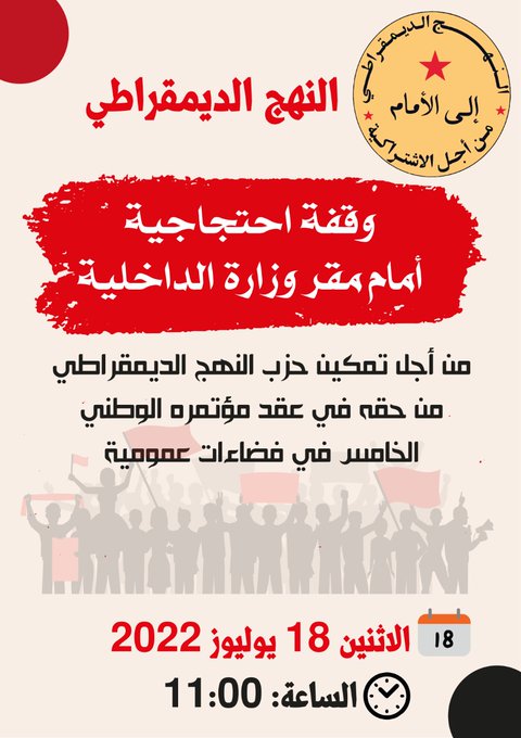 Dictature. 

Demain, <a href="/NahjMaroc/">حزب النهج الديمقراطي العمالي</a> (Voix démocratique) convie les démocrates, s'il en reste après la violente répression qui s'est abattue sur tout le monde au #Maroc, à manifester devant le siège du ministère de l'intérieur qui empêche le parti de tenir son congrès national.