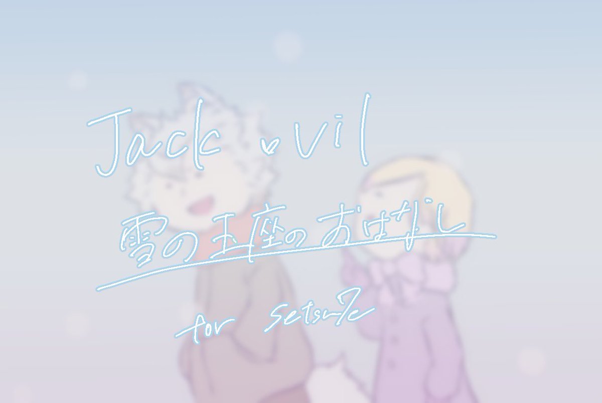 🐺👑オンリー、スペースまでお越しいただきありがとうございました!
諸事情により不在となってしまい、申し訳ありません🙇‍♀️

展示してました作品はコチラです。
読んでくださった方々本当にありがとうございました✨

#夜空の祝宴4後夜祭 
#夜空の祝宴4
#ジャクヴィル 