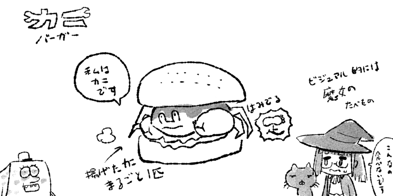 @kumamine 千葉限定ピーナツ味噌バーガー、お好み焼きバーガー、アジフライバーガー、カマンベールバーガー、カニバーガーと無法の限りをはたらくドムドム カニバーガーが一番見た目は凶悪 