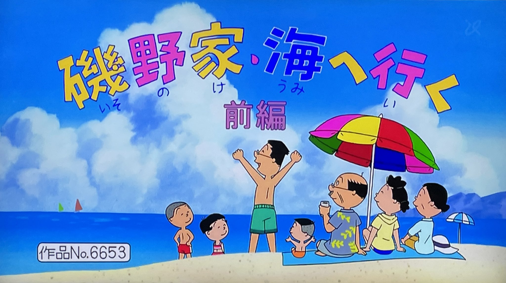 磯野家のお茶の間 サザエさんサブタイトル研究家 きょうの サブタイトル辞典は 12 7 22 第2166回 27時間テレビ内 磯野家 海へ行く 前編 磯野家 海へ行く 後編 わが家の天下人 本日の前後編を受け 10年前の夏のスペシャルを再見 27時間