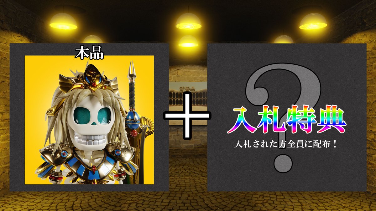【報告】
明日からオリジナル骸骨
「モデル→太陽神ラー」のオークションをします💀

✅期間：7/18 21:00～7/20 21:00
✅価格：0.01ETH～

今回はスタート価格を低めに設定。
理由は新しい🌟入札特典🌟を用意しているためです。

(続く)