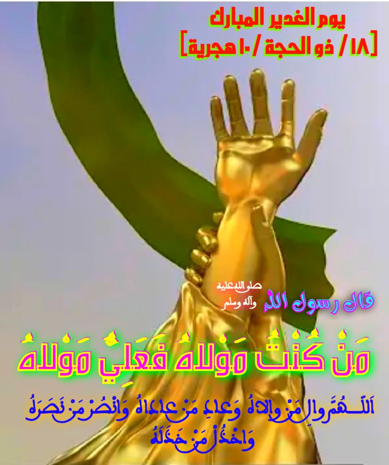 اللهم ثبتنا على ولاية امير المؤمنين عليه السلام
