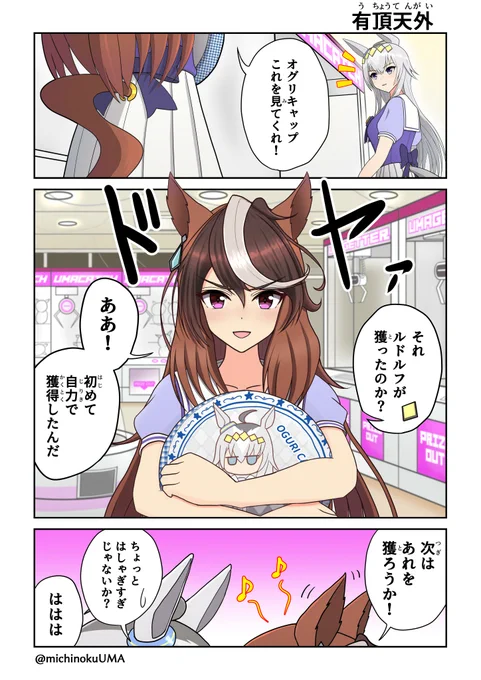 ゲーセンで景品を獲ったので自慢

ルドオグ漫画「有頂天外」
#ウマ娘  #ウマ娘プリティーダービー  #ルドオグ 