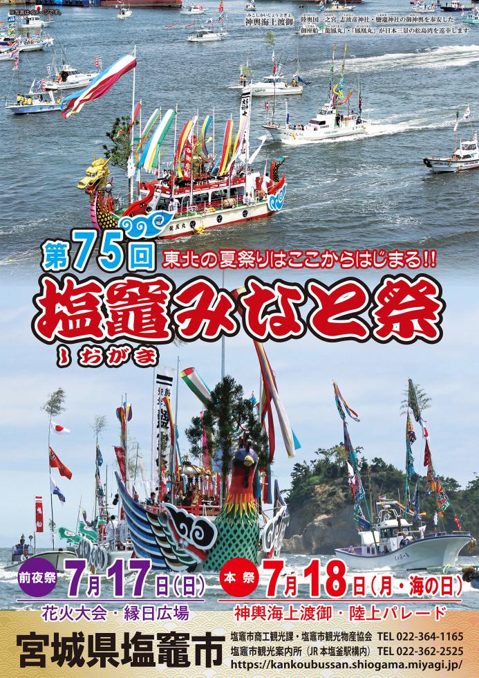 『第75回塩竈みなと祭 本祭』
本祭（神輿海上渡御・陸上パレード）：7/18（月祝・海の日）

３年ぶりの開催となります。
明日は曇天ながら30℃近くまで気温が上がるとのことです。感染症対策・暑さ対策の上で、どうぞ夏の塩竈へお越しください！！→bit.ly/3PDv85L
#shiogama