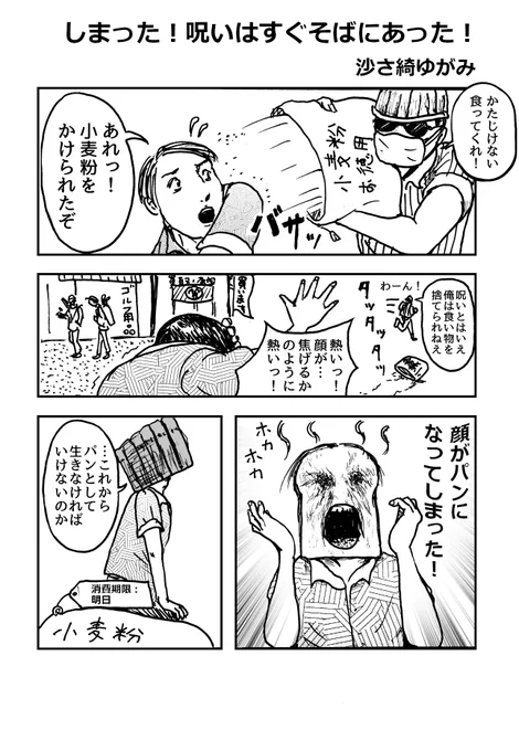 まんが「しまった!呪いはすぐそばにあった!」 