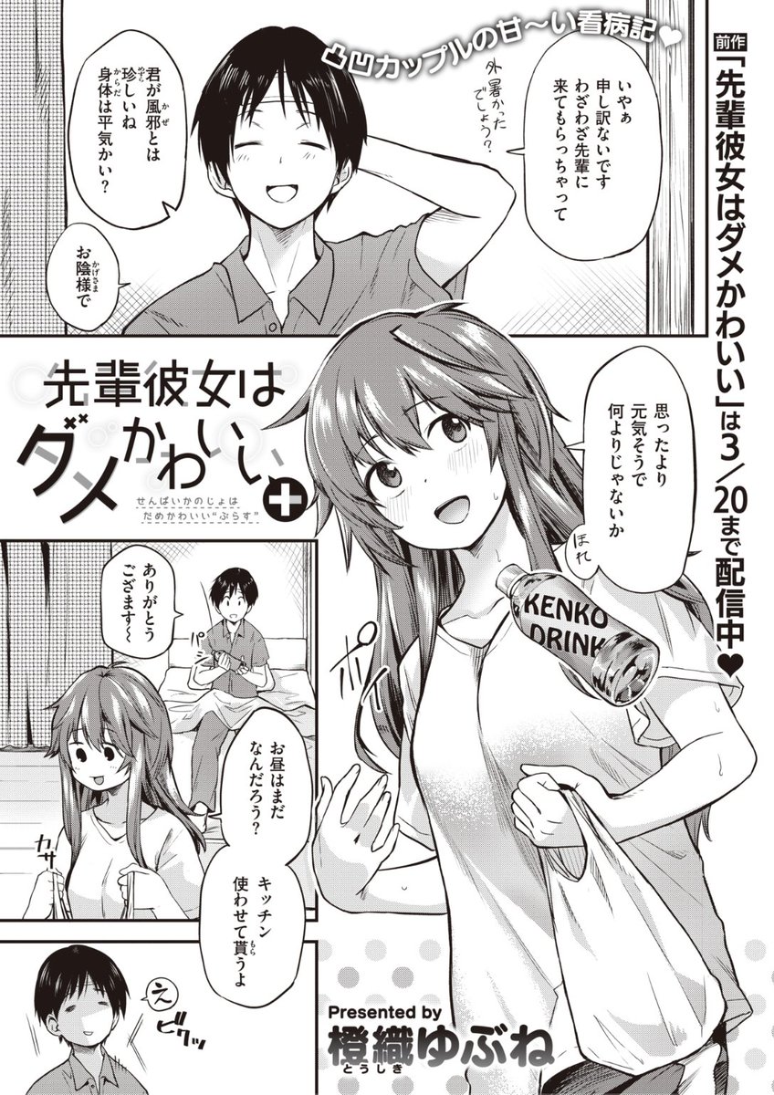 ✨本日のおすすめ✨
橙織ゆぶね先生
《先輩彼女はダメかわいい+》
WEEKLY快楽天 No.26

彼氏が風邪を引いたので
先輩彼女が看病しに来てくれた💕
でも料理もできないしダメダメ...🌀
そう先輩が落ち込んでいると...?❤️

続きはこちら▷  https://t.co/QMxMXWE5Ax 