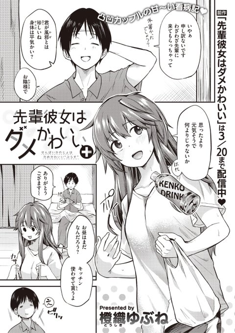 ✨本日のおすすめ✨
橙織ゆぶね先生
《先輩彼女はダメかわいい+》
WEEKLY快楽天 No.26

彼氏が風邪を引いたので
先輩彼女が看病しに来てくれた💕
でも料理もできないしダメダメ...🌀
そう先輩が落ち込んでいると...?❤️

続きはこちら▷  https://t.co/QMxMXWE5Ax 