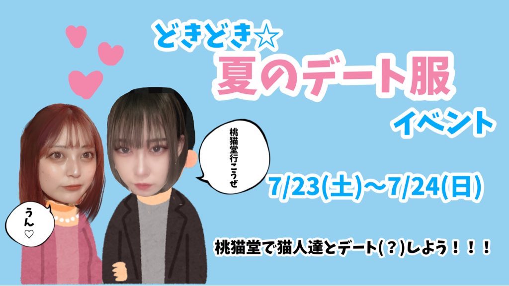 桃猫堂秋葉原店 23 24日夏のデート服イベ Momonekodou002 Twitter